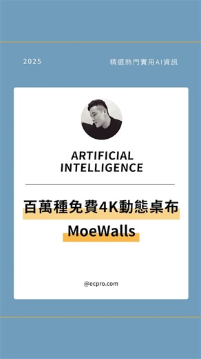 林克威 on Instagram: "🖥️ MoeWalls：動態桌布的終極聖地！ 🎬 超過百萬款免費 4K 動態桌布任你換 🖼️ 支援 1080p 到 4K，各種螢幕完美適配 🎮 動漫、遊戲、風景到抽象藝術全都有 🎵 桌布可跟音樂或聲音即時律動 🔄 每週更新新桌布，天天都有新鮮感 👀 你會選動畫風、音樂律動，還是沉浸風景？ 本貼文內容僅供資訊分享，無商業用途。 #ai速報 #AI工具 #ai生成 #桌布推薦 #動態桌布"