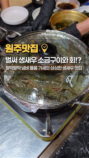 원주 새우회와 소금구이 맛집 가장 빨리 즐길 수 있는 곳! 이곳의 핵심은 조개전골 단구동 통큰조개회 #원주맛집 #원주