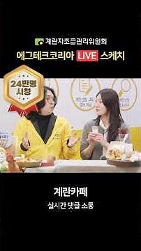 [에그테크코리아] 현장 LIVE - 계란카페