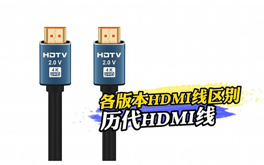 HDMI线的那些事——各版本HDMI线到底有什么区别？