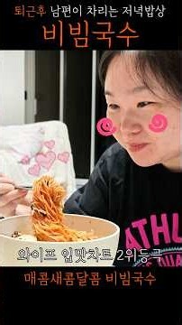 비빔국수 양념장 황금레시피 #레시피 #cooking #비빔국수