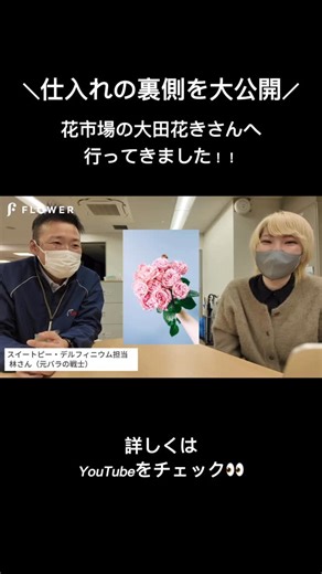 FLOWER on Instagram: "「FLOWER」の仕入れの裏側を大公開💐👀 企画営業の柳本が、花市場大田花きさんへ行ってきました！ なかなか見ることのない、夜の市場の様子や、普段の打ち合わせの様子をお届けしています🌼 お花のプロ達による、熱いトークをお見逃しなく👀"