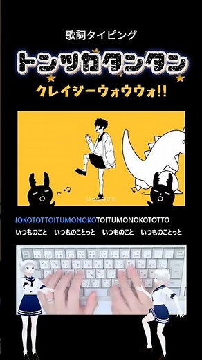歌詞タイピング「トンツカタンタン」 #shorts