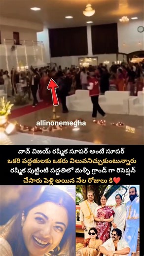 పుట్టింటి పద్దతిలో రిసెప్షన్ చేసుకున్నా రష్మిక విజయ్ #reception #vijaydevarakonda #rashmikamandanna