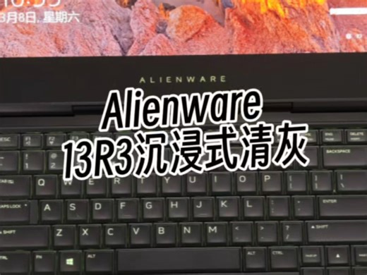 外星人13R3 笔记本清灰