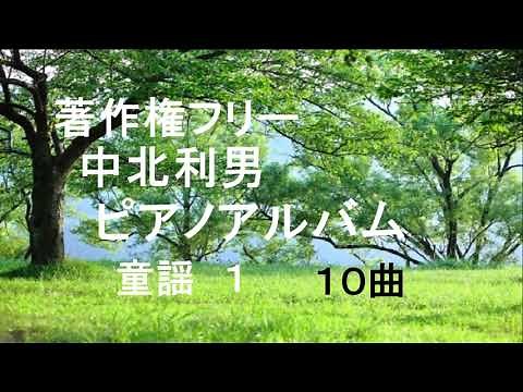 〔著作権フリー〕中北利男癒しのピアノアルバム 童謡 １ １０曲