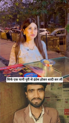 सिर्फ 1 पापड़ी से इंप्रेस हो गई 🤣😂 #comedy #reaction #shorts