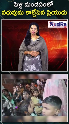 పెళ్లి మండపంలో వధువును కాల్చేసిన ప్రియుడు || #rudratvnews