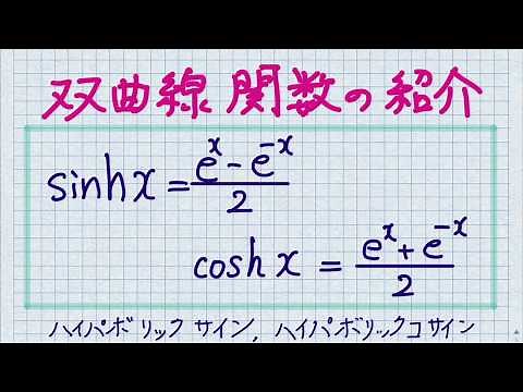 双曲線関数の紹介
