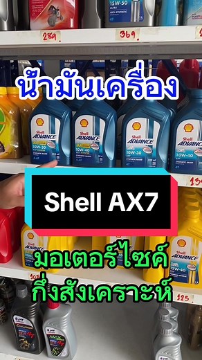 น้ํามันเครื่องมอเตอร์ไซค์ Shell AX7: ความหนืดและการเลือกใช้