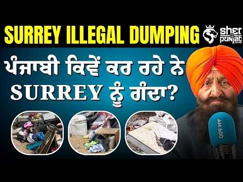 Illegal Dumping in Surrey:ਕੌਣ ਕਰ ਰਿਹਾ ਹੈ ਸ਼ਹਿਰ ਨੂੰ ਗੰਦਾ? ਪੰਜਾਬੀਆਂ ਦਾ ਨਾਮ ਕਿਉਂ ਆ ਰਿਹਾ?|Sikh Community
