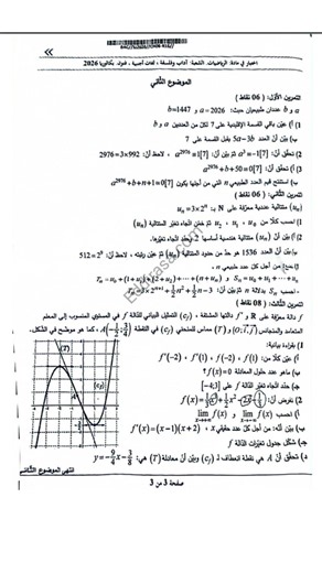 موضوع الرياضيات بكالوريا 2026 شعب أدبية شعبة لغات أجنبية
