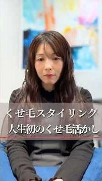 【人生初のくせ毛活かし】くせ毛スタイリング解説 #美容室 #脱縮毛矯正 #くせ毛カット #くせ毛を活かす #東京大塚