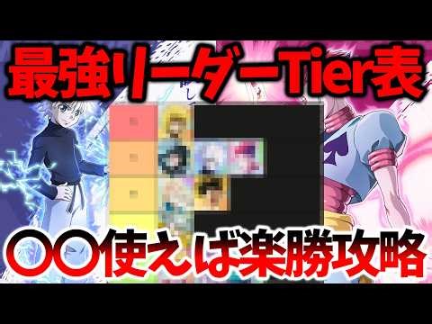 [Nen Survivor] [Strongest Leader Character Tier List] You should definitely use XX as your leader...