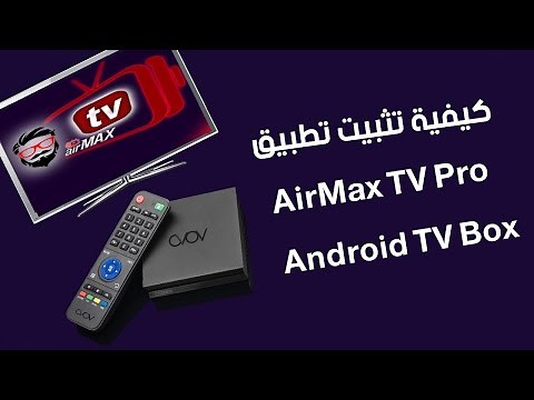 كيفية تثبيت تطبيق AirMax Pro لأجهزة أندرويد بوكس Android TV Box