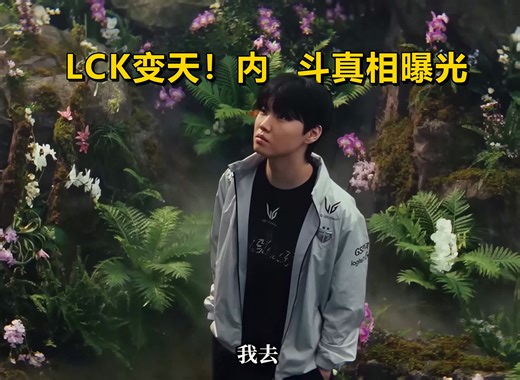 LCK彻底乱套了！GenG被欧洲横扫，Kkoma空降HLE竟先拿姑妈开刀？