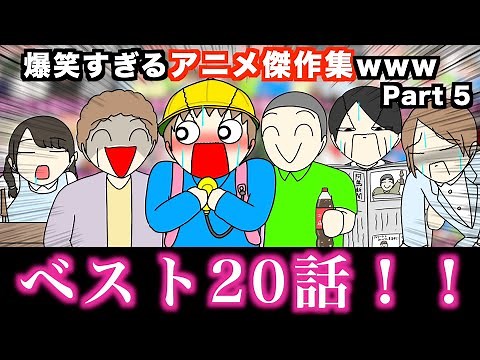 【傑作集】爆笑すぎるアニメ一気見wwwww【ベスト20話】Part 5