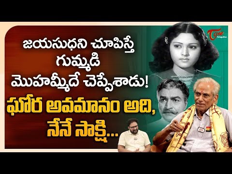 Director N Gopalakrishna Latest Interview | జయసుధని చూపిస్తే గుమ్మడి మొహమ్మీదే చెప్పేశాడు! TeluguOne