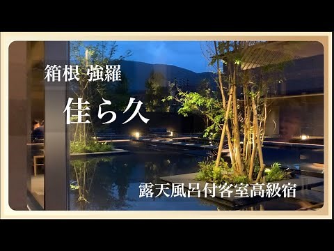 【箱根 強羅 佳ら久(からく)】夫婦で1泊2日 客室露天風呂付高級ホテルが最高でした