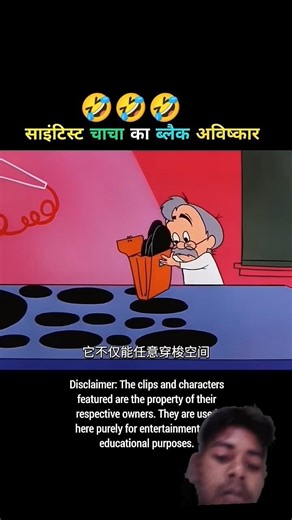 साले साइंटिस्ट चाचा ने ब्लैक हॉल का अविष्कार किया🤣#funny#comedy #cartton#ytshorts#memes #funnycarton
