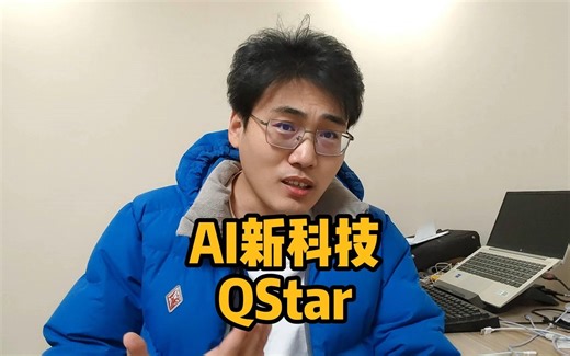 openAI的QStar亮相了，国内的科技公司接着跟吗？