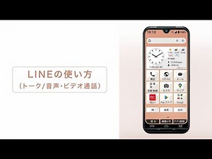 あんしんスマホ 使い方動画#8 LINEの使い方（トーク/音声・ビデオ通話）