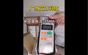 日本米亚基电流计监测仪MM315B开箱视频全套配置说明