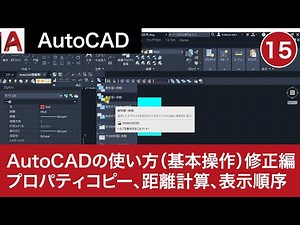 VOL15 [AutoCAD Course] How to use AutoCAD (Basic Operations 10) Correction Edition