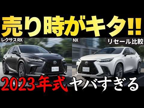 Don't miss this chance! Lexus RX vs. NX: January resale prices are crazy! Experts explain the bes...