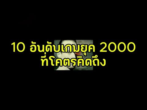 10 อันดับเกม PC ยุค 2000 ที่ชวนให้คิดถึง! | ตำนานวัยเด็กของเหล่าเกมเมอร์