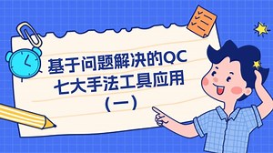【必读】基于问题解决的QC七大手法工具应用（一）