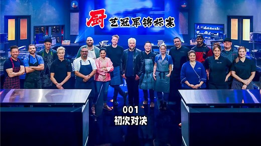 厨艺冠军锦标赛：16位专业大厨参加厨艺大赛，难度史无前例