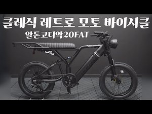 강력한 힘 감성넘치는 레트로 자토바이 모토바이크 전기자전거 알톤코디악20FAT