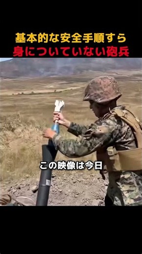 基本的な安全手順すら身についていない砲兵