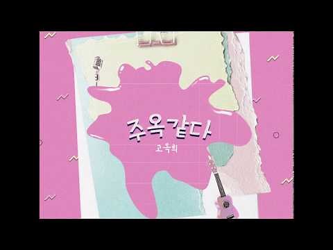 고옥희 - 주옥같다 [Official Audio]