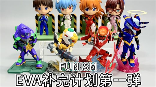 一网打尽~玩乐主义 EVA补完计划第一弹 FUNISM 来福的模玩简评-第845集