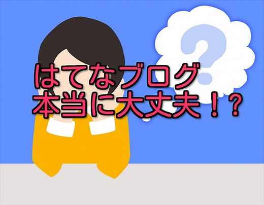 はてなブログ危険?評判やメリットとデメリット。向いている人を教えてください！