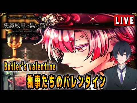 悪魔執事たちのバレンタインイベスト！「Butler's valentine」でございます【悪魔執事と黒い猫】