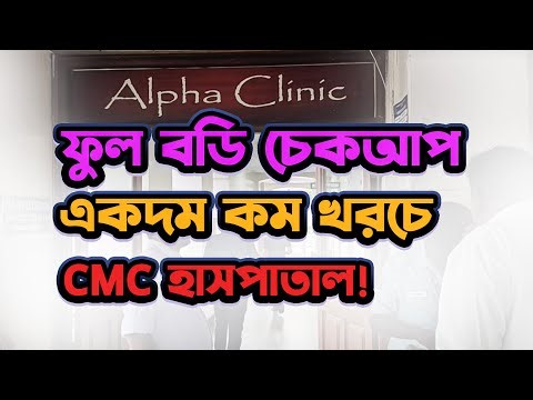 Full Body Checkup at CMC Hospital | CMC Alpha Clinic | ‪@NetroVlog‬