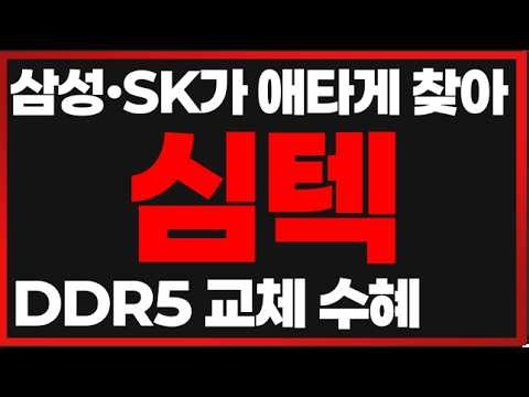 [Simtek Stock Outlook] News of Full-Scale AI Semiconductor Substrate Supply Beginning! The Real T...