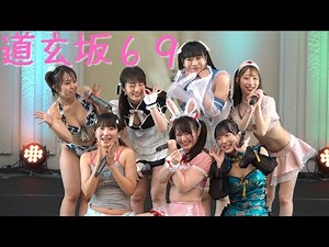 ＃道玄坂69 2024/04/28 『IDOL KYUN2上野FES』 @上野野外ステージ 動画推奨LIVE「道玄坂69をバズらせろ!!」＃Tokyoidol