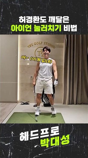 허경환도 깨달은 아이언 눌러치기 비법