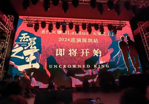 圣代×懒惰Landou「无冕之王」巡演深圳站 20240719