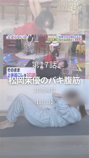 slimee【スリミー】/ 今度こそ痩せて人生変える🔥 on Instagram: "トレーニング頑張り中の人は、 🔥この絵文字でコメントしてね♪ 今回は、@rico.diet_mama さんの 投稿を紹介いたします！✨！ △ ▲ —————————————————— @rico.diet_mama ◀︎前回の投稿はこちら 今日から3日間、 松岡茉優さんの“ピラティス腹筋”に挑戦するよ🔥 1ヶ月でバキバキになるって聞いて まずは3日間だけ、本気で検証します🫡✨ ―――――――――― 【STEP① 基本の腹筋】 ① 仰向けになる ② 膝を立てて、手を頭の後ろに置く ③ 息をふ〜っと吐きながらゆっくり上体を起こす ④ 下腹を“薄くする”イメージで10秒キープ🔥 → ここ、地味だけどめちゃ効く。 ―――――――――― 【STEP② アップダウン10回】 ⑤ 背中をつけずに、上体起こし 上げる→戻す を10回繰り返す ※ 呼吸止めないでね！これ重要💨 ―――――――――― 【STEP③ 斜めひねり】 ⑥ 上体を少し起こしたまま、斜めにキープ10秒 ⑦ 足が開いてきやすいから “太も