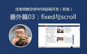 【沈老师教WEB前端】番外篇03-fixed与scroll
