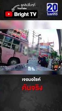 มอไซค์ บีบแตร รถเมล์คร่อมทางทำรถติดไปไม่ได้