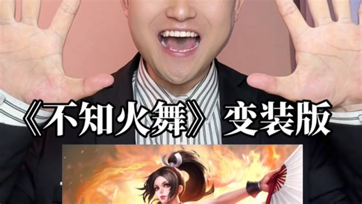 《不知火舞》变装版抽象配音来啦！