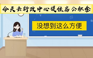 离职后提取住房公积金，现在办理流程太简单
