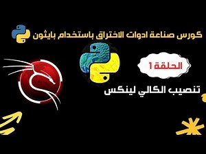 الحلقة 1 : مقدمة كورس صناعة أدوات الاختراق باستخدام بايثون | تنصيب الكالي