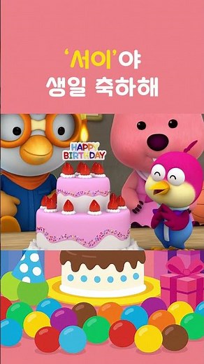 [뽀로로 생일축하해] '서이'야 생일 축하해! | 친구의 생일을 축하해요! #생일축하노래 #서이야생일축하해 #뽀로로 #shorts